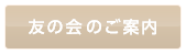 友の会のご案内